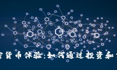 全面了解加密货币体验：如何通过投资和交易获得收益