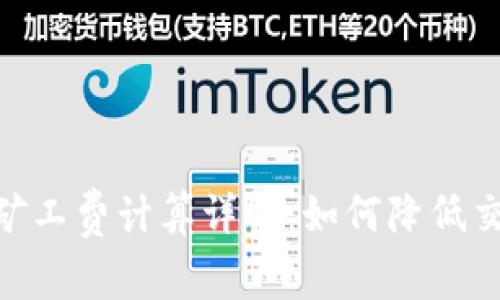 imToken钱包矿工费计算详解：如何降低交易成本与效率