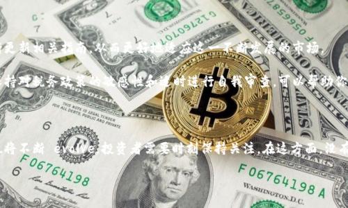 在美国，加密货币的税务待遇并不是免税的。根据美国国税局（IRS）的规定，加密货币被视为财产而非货币，这意味着其交易和使用会引发稅款。在这里，我将详细为你解析美国加密货币的税务处理，提供一些实用的信息和建议。

加密货币的税务基础

美国的税务体系对加密货币的定义为资产，因此，任何与之相关的买卖和交易都可能会产生资本利得税。无论是通过交易所买卖还是通过个人之间的交换，用户都需要在报税时如实反映这些交易。

例如，如果你在某一个时间以1,000美元的价格购买了比特币，并在之后以2,000美元的价格卖出，那么你需要为这1,000美元的利润支付资本利得税。这种方式实际上适用于绝大多数的资产交易，无论是股票、地产，还是其他类型的财产。

什么类型的交易需要纳税？

在美国，并非所有涉及加密货币的活动都会导致税务责任，但以下几种情况是需要特别关注的：

ul
  li出售或交易加密货币以换取法币（如美元）/li
  li使用加密货币购买商品或服务，例如用比特币支付某件商品的费用/li
  li将一种加密货币交换为另一种加密货币/li
/ul

如果你进行了以上任一活动，那么根据IRS的规定，你就必须报告这笔交易，计算所产生的资本利得或损失。同时，还需记得，有些加密货币持有超过一年可能会享受到较低的长期资本利得税率，而短期持有则会按普通收入税率征收。

加密货币挖矿和娱乐税务

除了交易，挖矿也是一项涉及税务责任的活动。挖到的加密货币被视为普通收入，矿工需要在收入中申报。这意味着如果你通过挖矿获得了价值2,000美元的比特币，你不仅需为该比特币的价值纳税，且要按当前的个人所得税率缴纳相应的所得税。

值得注意的是，挖矿获得的币在未来出售时，如果产生了利润，矿工同样需为其资产的增值部分支付资本利得税。由此可以看出，挖矿活动中的税务处理似乎比简单的交易更为复杂。

如何计算资本利得税

计算资本利得税的一个关键因素是持有期。若购入加密货币后未满一年，利润可能会按短期资本利得税征税。若持有超过一年，适用长期资本利得税率，通常较低。因此，合理规划持有期限很重要。

举个例子，假如你在一年内以$1,000购入比特币，随后在$3,000卖出，若你是短期持有者，将需按普通收入税率（可能为12%-37%）缴纳税款；如果等待超过一年再出售，则可能只需按15%-20%的长期资本利得税缴纳税款，以此减少了税负。

税务规划的策略

为了有效管理和降低税务责任，投资者可采取一些合理的税务规划策略。首先，确保每次交易都做好详细的记录，包括交易日期、金额和涉及加密货币的种类，这是日后报税的基础。其次，考虑在资本利得较低或有亏损的年份内进行交易，以此平衡年收入并最大程度利用损失抵扣。

此外，如果你是大量进行加密货币交易的投资者，可以咨询专业的税务顾问。税务顾问往往对最新的税法变化有更深入的了解，能够为你量身定制适合的税务策略。

新兴的法规和未来展望

当前，加密货币的税务问题仍然在变化之中。随着加密货币的普及，世界各国都在对其进行立法和监管。美国国税局也在不断更新相关指南，从而更好地适应这一不断发展的市场。

未来，投资者可能会面临更加严格的报告义务和税务审查，因此尽早采取合适的应对方法无疑是非常重要的。在任何时候，保持对税务政策的敏感性和适时进行自我审查，可以帮助你更好地管理加密资产带来的财务责任。

结论：加密货币税务的复杂性和重要性

总之，美国加密货币并不是免税的，用户在进行任何形式的交易时都应该了解相关的税务责任。随着市场的发展，税务政策也将不断 evolve，投资者需要时刻保持关注。在这方面，没有一种适合所有人的策略，合理的规划与记录是必要的。希望每位参与加密货币投资的人都能在合法合规的框架内获得成功。

美国加密货币免税吗？全面了解加密资产的税务责任与策略