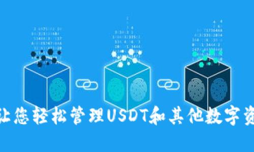 imToken钱包让您轻松管理USDT和其他数字资产的终极指南