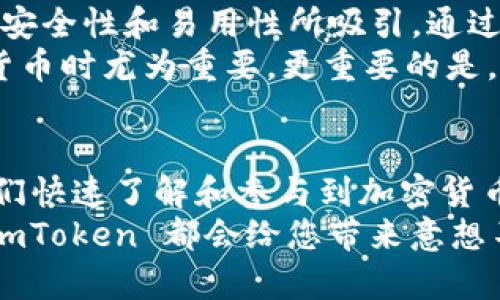  владения  下载、imToken、ios、加密货币、钱包 /куватици

下载 imToken 在 iOS 设备上的重要性
在数字经济蓬勃发展的今天，加密货币钱包已成为每一位投资者和数字货币爱好者必备的工具之一。imToken 作为全球知名的数字资产钱包，提供了安全、便捷的资产管理体验。对于 iOS 用户而言，能够顺利下载和使用 imToken 是十分重要的一环。

imToken 简介
imToken 是一款多链数字资产钱包，支持以太坊及其代币、比特币和多链资产，致力于为用户提供安全、便捷的资产存储和管理服务。其用户界面友好，功能齐全，支持分布式应用 DApp 的访问，为用户提供了丰富的加密货币体验。

如何下载 imToken？
在 iOS 设备上下载 imToken 的过程非常简单。您只需按以下步骤操作：
ol
    li打开您的 iOS 设备上的 App Store。/li
    li在搜索框中输入“imToken”。/li
    li找到 imToken 应用程序，点击“获取”按钮进行下载。/li
    li下载完成后，打开应用程序并设置您的钱包。/li
/ol
需要注意的是，确保在官方渠道（如 App Store）下载，以避免潜在的安全隐患。

使用 imToken 的优势
imToken 不仅仅是一个钱包，其多种功能和优点使其在众多钱包应用中脱颖而出，这些优势对用户来说价值无比。

安全性与隐私保护
imToken 的安全性是其最重要的特点之一。用户私钥完全存储在本地设备中，不会上传至服务器，从而保障了用户资产的绝对安全。此外，imToken 还支持多重签名和助记词备份，增强了资产的安全防护。

用户体验与界面设计
imToken 提供了直观易懂的用户界面，无论是新手还是专业投资者都能快速上手。应用程序中所有功能模块都有明确的指引和界面设计，让用户在使用的过程中感到顺畅和愉悦。

多链支持与资产管理
随着加密货币市场的不断扩展，多个区块链的资产越来越受到重视。imToken 支持 Ethereum、EOS、TRON 等多条链的数字资产，方便用户统一管理多个资产，大大提高了资产的流动性与可管理性。

DApp 生态系统
imToken 也与许多去中心化应用（DApp）进行集成，使用户能够无缝访问 DeFi、NFT 等领域。用户可以通过 imToken 直接参与各种区块链项目，无需额外下载其他应用。

社区与支持
imToken 拥有活跃的用户社区，用户可以随时获取关于最新功能、市场动态和技术支持的信息。此外，imToken 提供了多种语言的支持，为全球用户提供无障碍体验。

使用 imToken 的个人经验分享
作为一名长期关注加密货币的人，我在使用 imToken 的过程中感受到其便捷性。记得第一次使用时，我被它的安全性和易用性所吸引。通过简单的几步，就能成功创建属于自己的数字钱包，并将我的资产安全存储在其中。
对于一些复杂的操作，比如购买和出售代币，imToken 的引导提示让我不会感到迷茫，这在我刚开始接触加密货币时尤为重要。更重要的是，它的多链管理功能让我可以方便地查看和管理不同区块链上的资产，大大节省了我的时间。

总结和建议
总而言之，imToken 是一款功能全面、安全可靠的数字资产钱包。对于初学者而言，使用 imToken 可以帮助他们快速了解和参与到加密货币的世界中去。而对于经验丰富的用户来说，则可以利用其丰富的功能和多链支持进行更高效的资产管理。
如果您还在犹豫是否下载 imToken，不妨亲自体验一下。我相信，无论是安全性、用户体验，还是功能的丰富性，imToken 都会给您带来意想不到的惊喜。同时，建议您保持对官方渠道的关注，获取最新的更新和安全警示，确保您的资产安全。