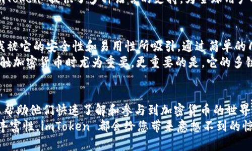  владения  下载、imToken、ios、加密货币、钱包 /куватици

下载 imToken 在 iOS 设备上的重要性
在数字经济蓬勃发展的今天，加密货币钱包已成为每一位投资者和数字货币爱好者必备的工具之一。imToken 作为全球知名的数字资产钱包，提供了安全、便捷的资产管理体验。对于 iOS 用户而言，能够顺利下载和使用 imToken 是十分重要的一环。

imToken 简介
imToken 是一款多链数字资产钱包，支持以太坊及其代币、比特币和多链资产，致力于为用户提供安全、便捷的资产存储和管理服务。其用户界面友好，功能齐全，支持分布式应用 DApp 的访问，为用户提供了丰富的加密货币体验。

如何下载 imToken？
在 iOS 设备上下载 imToken 的过程非常简单。您只需按以下步骤操作：
ol
    li打开您的 iOS 设备上的 App Store。/li
    li在搜索框中输入“imToken”。/li
    li找到 imToken 应用程序，点击“获取”按钮进行下载。/li
    li下载完成后，打开应用程序并设置您的钱包。/li
/ol
需要注意的是，确保在官方渠道（如 App Store）下载，以避免潜在的安全隐患。

使用 imToken 的优势
imToken 不仅仅是一个钱包，其多种功能和优点使其在众多钱包应用中脱颖而出，这些优势对用户来说价值无比。

安全性与隐私保护
imToken 的安全性是其最重要的特点之一。用户私钥完全存储在本地设备中，不会上传至服务器，从而保障了用户资产的绝对安全。此外，imToken 还支持多重签名和助记词备份，增强了资产的安全防护。

用户体验与界面设计
imToken 提供了直观易懂的用户界面，无论是新手还是专业投资者都能快速上手。应用程序中所有功能模块都有明确的指引和界面设计，让用户在使用的过程中感到顺畅和愉悦。

多链支持与资产管理
随着加密货币市场的不断扩展，多个区块链的资产越来越受到重视。imToken 支持 Ethereum、EOS、TRON 等多条链的数字资产，方便用户统一管理多个资产，大大提高了资产的流动性与可管理性。

DApp 生态系统
imToken 也与许多去中心化应用（DApp）进行集成，使用户能够无缝访问 DeFi、NFT 等领域。用户可以通过 imToken 直接参与各种区块链项目，无需额外下载其他应用。

社区与支持
imToken 拥有活跃的用户社区，用户可以随时获取关于最新功能、市场动态和技术支持的信息。此外，imToken 提供了多种语言的支持，为全球用户提供无障碍体验。

使用 imToken 的个人经验分享
作为一名长期关注加密货币的人，我在使用 imToken 的过程中感受到其便捷性。记得第一次使用时，我被它的安全性和易用性所吸引。通过简单的几步，就能成功创建属于自己的数字钱包，并将我的资产安全存储在其中。
对于一些复杂的操作，比如购买和出售代币，imToken 的引导提示让我不会感到迷茫，这在我刚开始接触加密货币时尤为重要。更重要的是，它的多链管理功能让我可以方便地查看和管理不同区块链上的资产，大大节省了我的时间。

总结和建议
总而言之，imToken 是一款功能全面、安全可靠的数字资产钱包。对于初学者而言，使用 imToken 可以帮助他们快速了解和参与到加密货币的世界中去。而对于经验丰富的用户来说，则可以利用其丰富的功能和多链支持进行更高效的资产管理。
如果您还在犹豫是否下载 imToken，不妨亲自体验一下。我相信，无论是安全性、用户体验，还是功能的丰富性，imToken 都会给您带来意想不到的惊喜。同时，建议您保持对官方渠道的关注，获取最新的更新和安全警示，确保您的资产安全。