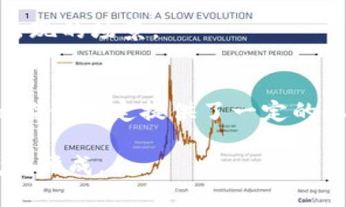 瑞士对加密货币的规定：保护投资者与促进创新的平衡

瑞士，加密货币，法规，区块链，投资者保护/guanjianci

在全球范围内，加密货币的快速发展引发了各国的关注，尤其是在如何制定合适的监管政策上。作为全球金融中心之一，瑞士在加密货币和区块链技术方面的立法和监管策略受到广泛关注。瑞士不仅希望为加密货币的演进提供适宜的环境，同时也在努力保护投资者权益。本文将深入探讨瑞士对加密货币的规定，并分析这些规定给投资者和企业带来的影响。

瑞士的监管框架
瑞士的加密货币法规主要由瑞士金融市场监督管理局（FINMA）指导。这一机构在2018年发布了关于ICO（首次代币发行）和加密资产的指引，以帮助行业内的企业合规和有效运作。瑞士的监管框架注重于风险导向和适应性，这意味着根据不同的加密货币和区块链项目的性质，监管要求会有所不同。

比如，如果一个项目涉及到金融服务，并且可能影响到投资者的利益，那么该项目可能会被认定为金融工具，从而需要遵循较为严格的金融法规；然而，如果一个项目只是提供技术工具或者平台服务，则可能会受到相对宽松的监管。

保护投资者权益
瑞士对投资者的保护措施是其相关法规的重要组成部分。FINMA强调透明度、反洗钱（AML）和客户识别（KYC）等标准，以确保投资者在进入一个加密项目之前，能够充分了解相关风险。这些规定不仅限制了金融犯罪的发生，也提升了市场的整体信任度。

例如，任何计划进行ICO的项目必须提供详细的白皮书，清楚说明项目的目的、风险及投资者的权利。此举旨在让投资者在做出决策时拥有充分的信息，降低投资的盲目性。

促进区块链技术的发展
除了保护投资者外，瑞士的相关规定还旨在促进创新与技术的发展。瑞士政府认识到，加密货币和区块链技术具有改进金融服务和其他领域的潜力。因此，监管政策在确保安全的同时，也为企业提供了一定的发展空间。

举个例子，瑞士的“金融科技实验室”计划允许初创企业在真实市场环境中测试其技术，受到监管机构的指导与支持。这种方式不仅帮助初创企业获得市场反馈，还能够帮助监管机构更好地理解这些新兴技术，从而制定出更合适的政策来应对未来的挑战。

税务规定与合规成本
税务问题同样是瑞士加密货币法规中的一大重点。根据瑞士的税法，加密货币被视为财产，因此在持有和交易加密货币时，个人和公司都需要遵循相关的税务规定。例如，个人在出售加密货币时需要报告相关的资本收益，而企业则需在其财务报表中反映加密货币的价值。

虽然这些规定确保了税收的公正，但对于加密货币投资者而言，合规的成本可能较高。许多投资者需要雇佣专业的财务顾问，以确保其操作符合法律要求。对于小型投资者来说，这无疑增加了他们进入市场的门槛。

未来展望与挑战
尽管瑞士在加密货币领域的法规相对完善，但仍然面临诸多挑战。首先，加密货币市场的持续波动性对监管构成了压力。监管机构需要不断调整政策，以应对技术的快速变化和市场的不可预测性。

同时，国际合作也是一个亟待解决的问题。加密货币的全球性特质意味着，单一国家的监管措施可能无法充分地保护投资者和市场。因此，瑞士积极参与国际金融机构的讨论，以推动全球范围内的加密货币监管标准的建立。

另外，新的技术和商业模式层出不穷，而瑞士的监管框架在调整时可能跟不上这些变化。因此，必须增强监管机构的灵活性与适应能力，以确保能够及时应对未来可能出现的场景。

结论
总体而言，瑞士的加密货币法规通过平衡投资者保护与技术创新的需求，致力于营造一个安全和健康的市场环境。虽然依然面临许多挑战，但瑞士的经验为其他国家的监管制定提供了一定的参考。在全球加密市场上，瑞士的做法显示了标准化和透明度的重要性，这对促进全球范围内的投资者信心、金融安全与技术进步都是具有重大意义的。

随着加密货币和区块链技术的进一步发展，瑞士或将继续在这一领域发挥领导作用，提供可持续的解决方案，从而在实践中推动更为稳健与成熟的加密金融生态环境的形成。