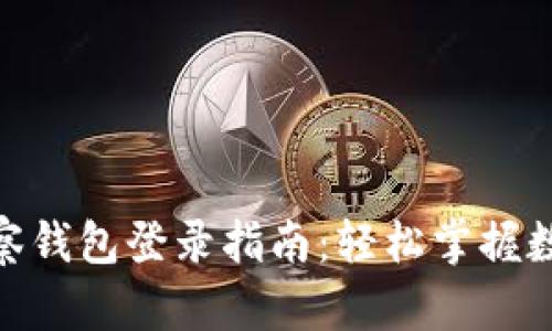 imToken观察钱包登录指南：轻松掌握数字资产管理