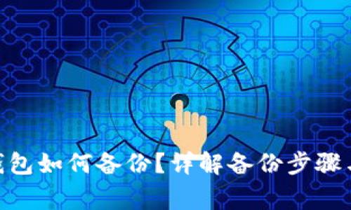 imToken钱包如何备份？详解备份步骤与注意事项