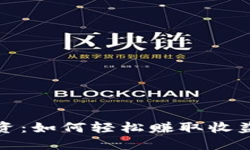 加密货币投资：如何轻松赚取收益的全面指南