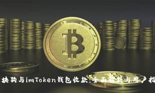 区块狗与imToken钱包收款：全面解析与用户指南