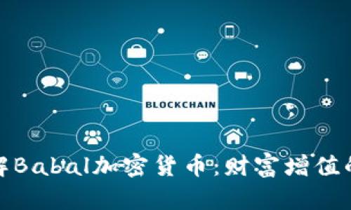 深入了解Babal加密货币：财富增值的新机遇