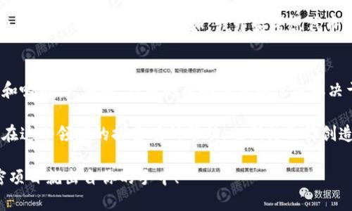   IM钱包如何创建自己的代币：一步一步指导与价值分析 / 

 guanjianci IM钱包, 创建代币, 加密货币, 区块链技术, 数字资产 /guanjianci 

什么是IM钱包？
IM钱包是一款功能强大的加密货币钱包，支持多种数字资产的存储、交易和管理。它不仅可以让用户安全地存放比特币、以太坊等主流加密货币，还有助于用户在区块链网络上创建和管理自己的代币。这使得IM钱包在数字资产管理中扮演了越来越重要的角色。对于那些希望发行自己代币的用户来说，IM钱包提供了便捷的操作流程，用户可以在短时间内实现自己的想法。

为什么要创建自己的代币？
许多人可能会问，为什么我需要创建自己的代币？其实，代币不仅可以作为一种投资工具，还可以用于特定项目的众筹、服务的支付或作为社区的一部分等。比如，如果你是一家初创企业，创建代币可以帮助你通过ICO（首次代币发行）从投资者那里筹集资金。此外，如果你是一个开发者，代币也能够增强你的项目功能，提升用户参与度。

创建代币的基本流程
在IM钱包中创建代币的过程并不复杂。你只需遵循以下几个步骤即可完成代币的创建：
ol
    listrong注册IM钱包：/strong首先，你需要下载并安装IM钱包。如果你已经有了账户，请直接登录。/li
    listrong选择创建代币选项：/strong在IM钱包的主界面上找到“创建代币”或“代币发行”选项。点击进入该选项。/li
    listrong填写代币信息：/strong在所需的字段中输入你的代币名称、符号、总供应量等信息。这里的每一项信息都关系到你代币的后续使用，因此一定要仔细填写。/li
    listrong设置代币性质：/strong根据需要选择代币的发行方式，例如可分割性、总供应量等。不同的设置可能会影响代币的市场表现。/li
    listrong确认并发行代币：/strong检查所有信息无误后，确认并提交代币创建申请。在经过网络确认后，你的代币将成功创建并显示在钱包中。/li
/ol

需要注意的事项
在创建代币的过程中，有一些关键点需要特别关注，以确保你顺利地发行自己的数字资产：
ul
    listrong法律合规性：/strong不同国家和地区对加密货币和代币的法律规定有所不同。在创建自己的代币之前，务必了解相关法律要求，确保你的代币不会违反任何法律。/li
    listrong代币的实用性：/strong你的代币应该有明确的使用场景和现实价值，这样才能吸引用户和投资者关注。/li
    listrong市场推广策略：/strong一旦你的代币创建成功，你还需要考虑如何推广这款代币，以便用户能了解到它的优势和用途。/li
/ul

代币的使用价值与效益
代币的创建不仅仅是简单的技术操作，背后蕴藏着丰富的商业潜力和价值。首先，它能为项目提供资金支持。比如，很多初创公司选择通过ICO来筹集资金，他们发行的代币作为投资者的回报；其次，代币可以提升用户的参与感。在某些平台上，用户持有该平台的代币，能够享受特别的服务或者折扣，进而促进用户的粘性。

我的个人经验
在我涉及代币创建的过程中，我深刻体会到了设计代币生态的复杂性。起初，我只是想简单地创建一个代币作为社区治理工具，但随着深入研究，我意识到代币需要更为清晰的价值定位。例如，我开始考虑代币的分发策略、使用场景、甚至是未来的增值可能性等。经过几次改版和反复讨论，我的代币终于得到了社区的认可，并在后续的活动中推动了社区的快速发展。

结论
IM钱包为用户提供了一个高效、便捷的平台，让更多人能够轻松创建自己的代币。在这个过程中，需要用户认真考虑代币的设计与市场策略，使其具备一定的竞争力和吸引力。当然，代币的成功与否不仅仅取决于技术的实现，更在于其背后的商业逻辑与市场运作。

无论你是创业者还是开发者，创建自己的代币都是一次非常值得的尝试。在这条探索的道路上，IM钱包无疑是你最佳的搭档。通过这些步骤和注意事项，希望能对你在这个领域的探索有所帮助，也期待你能创造出拥有卓越价值的代币！

总的来说，IM钱包的代币创建功能，正如一个全新的领域，等待着每一个有创造力的用户去探索。在这个充满机遇与挑战的环境中，谁知道呢，也许下一个成功的加密项目就出自你的手中！