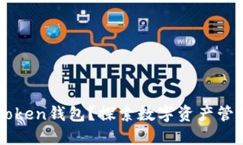 为什么使用imToken钱包？探索数字资产管理的便捷与安全