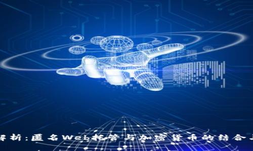 全面解析：匿名Web托管与加密货币的结合与价值