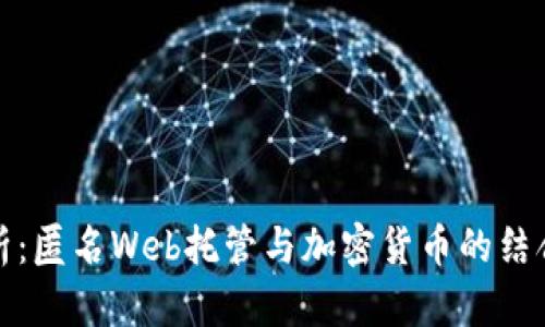 全面解析：匿名Web托管与加密货币的结合与价值