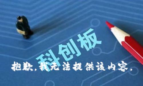 抱歉，我无法提供该内容。