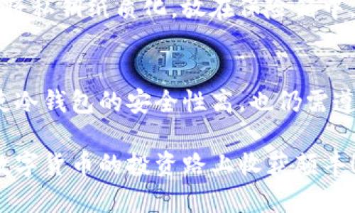    如何安全创建IM冷钱包：保护您的数字资产  / 

 guanjianci  冷钱包, 数字资产, 加密货币, 安全, 钱包创建  /guanjianci 

引言
在数字货币的世界里，安全性始终是一个重中之重的话题。随着越来越多的人开始参与加密货币投资，如何有效地保护这些资产变得愈加重要。而创建一个IM冷钱包（即离线钱包），成为了不少投资者的选择。这种方式不仅可以降低被黑客攻击的风险，还能更好地控制您的数字资产。

什么是IM冷钱包？
简单来说，IM冷钱包是一种存储数字货币的方式，它完全不连接互联网，从而大幅降低了被盗或丢失的风险。冷钱包通常以硬件设备或纸质形式存在，用户可以将其用于存储比特币、以太坊等多种加密货币。通过这种方式，您可以有效地避免在线钱包固有的安全隐患。

为什么选择IM冷钱包？
许多投资者会问，冷钱包到底有什么优势？首先，IM冷钱包的安全性无与伦比。在一个真正的冷钱包中，您的私钥从不接触互联网，灭绝了被网络攻击或漏洞所带来的风险。此外，冷钱包的操作相对简单，即使是技术小白也能轻松上手。最重要的是，您可以完全掌控自己的资产，不必依赖第三方服务。

创建IM冷钱包的基本步骤
下面是创建IM冷钱包的基本步骤。虽然过程相对简单，但仍建议认真阅读每一步骤以确保安全。
ol
  listrong选择冷钱包类型：/strong常见的冷钱包类型包括硬件钱包和纸钱包。硬件钱包如Ledger和Trezor非常流行，提供了优秀的安全性和用户体验。而纸钱包则可以通过生成私钥和公钥的方式，以纸质的形式保存。/li
  listrong生成钱包：/strong对于硬件钱包，您需要购买设备，并按照说明书安装相应的软件。对于纸钱包，您可以使用一些在线生成器，但请务必在安全的环境下进行，以防键盘记录器等恶意软件的侵害。/li
  listrong保存私钥和助记词：/strong无论采用何种方式，一定要妥善保存您的私钥和助记词。这是您访问钱包的唯一途径！切勿与他人分享这类信息，而且最好将它们纸质备份并存放在安全的地方。/li
  listrong测试钱包：/strong创建完钱包后，测试是关键。可以尝试从一些交易所向钱包中转入少量的数字货币，确保一切运行顺利后再进行大额转账。/li
/ol

IM冷钱包的一些使用技巧
在您创建好IM冷钱包后，接下来有一些使用技巧可以提高您的安全性和资产管理效率。
ul
  listrong定期备份：/strong虽然冷钱包理论上不需要频繁备份，但不妨定期检查一次备份，以确保其完好无损。/li
  listrong遵循安全习惯：/strong在购买硬件钱包时，请仅从官方渠道购买，以防假冒产品的风险。同时，确保您的计算机和网络环境安全，以避免受到网络攻击。/li
  listrong保持冷钱包私密：/strong只有当需要转账时，才应连接冷钱包。用之后，立即断开与互联网的连接。/li
/ul

个人经验分享
在我开始投资数字货币之初，曾经也遭遇过网络骗局，导致部分资产损失，因此在创建IM冷钱包的过程中，我尤其重视安全性。选择了Ledger硬件钱包后，我遵循严格的安全步骤，确保每一步都是在与互联网断开连接的状态下进行的。这种方式让我在很大程度上感受到了安全感。
通过我的亲身体验，我增强了对私钥存储的重视。起初，我只简单地将其保存在电脑上，但这却是极其不安全的风险行为。后来，我决定将私钥纸质化，放在保险箱中，确保只有家人知晓其存在。

总结
IM冷钱包为数字资产的安全提供了坚实的后盾。通过离线存储的方式，我们可以减少许多由于网络安全问题而造成的风险。当然，即使冷钱包的安全性高，也仍需遵循良好的管理和维护习惯。希望您在创建和使用IM冷钱包的过程中，能够提高警觉，妥善保护自己的资产。

如果您对创建IM冷钱包还有其他疑惑或者需要进一步的指导，可以随时向社区寻求帮助，或查阅相关的学习资料。安全第一，祝您在数字货币的投资路上收获颇丰！