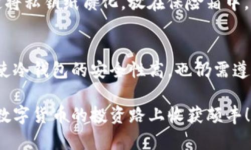    如何安全创建IM冷钱包：保护您的数字资产  / 

 guanjianci  冷钱包, 数字资产, 加密货币, 安全, 钱包创建  /guanjianci 

引言
在数字货币的世界里，安全性始终是一个重中之重的话题。随着越来越多的人开始参与加密货币投资，如何有效地保护这些资产变得愈加重要。而创建一个IM冷钱包（即离线钱包），成为了不少投资者的选择。这种方式不仅可以降低被黑客攻击的风险，还能更好地控制您的数字资产。

什么是IM冷钱包？
简单来说，IM冷钱包是一种存储数字货币的方式，它完全不连接互联网，从而大幅降低了被盗或丢失的风险。冷钱包通常以硬件设备或纸质形式存在，用户可以将其用于存储比特币、以太坊等多种加密货币。通过这种方式，您可以有效地避免在线钱包固有的安全隐患。

为什么选择IM冷钱包？
许多投资者会问，冷钱包到底有什么优势？首先，IM冷钱包的安全性无与伦比。在一个真正的冷钱包中，您的私钥从不接触互联网，灭绝了被网络攻击或漏洞所带来的风险。此外，冷钱包的操作相对简单，即使是技术小白也能轻松上手。最重要的是，您可以完全掌控自己的资产，不必依赖第三方服务。

创建IM冷钱包的基本步骤
下面是创建IM冷钱包的基本步骤。虽然过程相对简单，但仍建议认真阅读每一步骤以确保安全。
ol
  listrong选择冷钱包类型：/strong常见的冷钱包类型包括硬件钱包和纸钱包。硬件钱包如Ledger和Trezor非常流行，提供了优秀的安全性和用户体验。而纸钱包则可以通过生成私钥和公钥的方式，以纸质的形式保存。/li
  listrong生成钱包：/strong对于硬件钱包，您需要购买设备，并按照说明书安装相应的软件。对于纸钱包，您可以使用一些在线生成器，但请务必在安全的环境下进行，以防键盘记录器等恶意软件的侵害。/li
  listrong保存私钥和助记词：/strong无论采用何种方式，一定要妥善保存您的私钥和助记词。这是您访问钱包的唯一途径！切勿与他人分享这类信息，而且最好将它们纸质备份并存放在安全的地方。/li
  listrong测试钱包：/strong创建完钱包后，测试是关键。可以尝试从一些交易所向钱包中转入少量的数字货币，确保一切运行顺利后再进行大额转账。/li
/ol

IM冷钱包的一些使用技巧
在您创建好IM冷钱包后，接下来有一些使用技巧可以提高您的安全性和资产管理效率。
ul
  listrong定期备份：/strong虽然冷钱包理论上不需要频繁备份，但不妨定期检查一次备份，以确保其完好无损。/li
  listrong遵循安全习惯：/strong在购买硬件钱包时，请仅从官方渠道购买，以防假冒产品的风险。同时，确保您的计算机和网络环境安全，以避免受到网络攻击。/li
  listrong保持冷钱包私密：/strong只有当需要转账时，才应连接冷钱包。用之后，立即断开与互联网的连接。/li
/ul

个人经验分享
在我开始投资数字货币之初，曾经也遭遇过网络骗局，导致部分资产损失，因此在创建IM冷钱包的过程中，我尤其重视安全性。选择了Ledger硬件钱包后，我遵循严格的安全步骤，确保每一步都是在与互联网断开连接的状态下进行的。这种方式让我在很大程度上感受到了安全感。
通过我的亲身体验，我增强了对私钥存储的重视。起初，我只简单地将其保存在电脑上，但这却是极其不安全的风险行为。后来，我决定将私钥纸质化，放在保险箱中，确保只有家人知晓其存在。

总结
IM冷钱包为数字资产的安全提供了坚实的后盾。通过离线存储的方式，我们可以减少许多由于网络安全问题而造成的风险。当然，即使冷钱包的安全性高，也仍需遵循良好的管理和维护习惯。希望您在创建和使用IM冷钱包的过程中，能够提高警觉，妥善保护自己的资产。

如果您对创建IM冷钱包还有其他疑惑或者需要进一步的指导，可以随时向社区寻求帮助，或查阅相关的学习资料。安全第一，祝您在数字货币的投资路上收获颇丰！