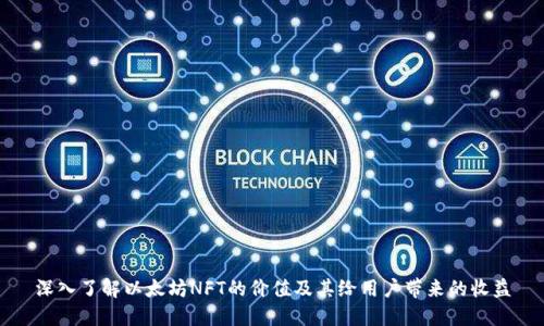 深入了解以太坊NFT的价值及其给用户带来的收益