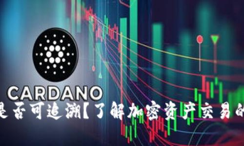 imToken钱包转账是否可追溯？了解加密资产交易的透明性及隐私保护