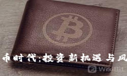 加密货币时代：投资新机遇与风险分析