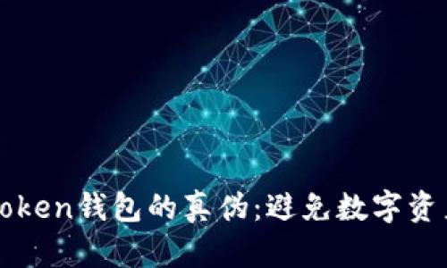 如何分辨imToken钱包的真伪：避免数字资产的安全隐患