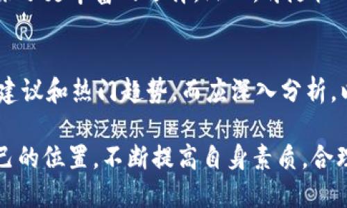 baioti全面解析加密货币：新兴金融的机遇与挑战/baioti  
加密货币, 区块链, 投资, 加密市场, 风险管理/guanjianci  

什么是加密货币？  
加密货币是一种颇具创新性的数字资产，利用密码学技术来确保交易的安全性以及创建新的单位。与传统货币不同，加密货币通常不依赖于中央银行或政府机构进行发行，而是通过去中心化的机制实现。这种去中心化特征，使得加密货币在全球范围内获得了越来越多的关注与应用。

自比特币（Bitcoin）在2009年问世以来，加密货币的种类逐渐增多，如以太坊（Ethereum）、瑞波币（Ripple）等。不同的加密货币有不同的功能和用途，一些专注于实现快速交易，而另一些则致力于提供智能合约的功能。这些多样性也为用户投资提供了更多的选择。

区块链技术的核心作用  
加密货币的背后，是一种被称为区块链的技术。区块链是一个分布式的账本，每个交易都会被记录在多个节点上，确保数据的透明与不可篡改。这种技术的可靠性不仅促进了加密货币的安全性，同时也为许多其他行业的应用提供了新的可能性。

个人的经验告诉我，了解区块链技术的基础知识对于理解加密货币至关重要。例如，在我的投资过程中，深刻理解区块链如何运作让我能更好地评估每个项目的潜力与风险。而对比特币和以太坊的技术差异，我能做出更为明智的投资决策。

加密货币的投资价值  
在加密货币投资中，最吸引人的地方往往是其巨大的回报潜力。虽然这一市场波动性极大，但对于投资者来说，正确的选择能够带来丰厚的回报。然而，许多人也因为缺乏足够的知识和经验而面临巨大的亏损。这就表明，深入研究加密货币市场，了解如何进行有效的风险管理是至关重要的。

比如，很多新手在选择投资项目时，常常冲动跟风，忽视了对项目的基础分析。通过分析加密货币的白皮书、团队背景和市场需求，能够帮助投资者更好地判断其价值及未来发展潜力。我曾经有次投资了一个项目，由于没有深入研究，结果发现这个项目背后缺乏技术和实质性应用，最终导致我亏损严重。这次教训让我在后续的投资中更加谨慎，严格把控项目的研究和分析。

面临的挑战与风险  
然而，加密货币市场并不是风平浪静的，投资者需要意识到其中的风险。波动性、本质的复杂性、监管的变化，都是促使市场充满不确定性的因素。例如，许多国家对加密货币的监管政策尚未明朗化，可能造成法律上的隐患。个人在投资前，需仔细考量这些影响。

此外，加密货币交易所的安全性也是一个隐患。以往有多起交易所被黑客攻击的事件，导致大量用户资产损失。因此，选择安全性高、信誉好的交易所进行交易显得尤为重要。在我的投资历程中，我始终遵循“安全第一”的原则，尽可能选择那些经过安全审核的交易平台，并将资金分散存放以降低风险。

如何进行加密货币投资？  
投资加密货币并非一蹴而就，合理的策略和步骤能够大幅提升成功率。首先，学习相关的基础知识和技术分析是必不可少的。其次，制定适合自己的投资计划，包括预算、目标和风险承受能力。利用定投策略可以有效控制投资成本，也能减少市场波动带来的心理压力。

在我个人的投资生涯中，尝试过多种策略。最终，我发现通过定期小额投资并长期持有，相较于短期频繁交易，更能获得稳定的收益。这使我能够更加从容地应对市场的波动，而不是随着市场的起伏而焦虑不安。

未来展望：加密货币的前景  
展望未来，尽管加密货币面临诸多挑战，但也存在重大的机遇。越来越多的企业与机构开始接受加密货币支付，区块链技术的应用逐步扩展至金融、物流、医疗等多个领域。这些都为加密货币的发展创造了良好的环境。

此外，随着技术的不断进步，我们也在看到以“去中心化金融”（DeFi）和非同质化代币（NFT）为代表的新趋势。它们的出现正推动着整个金融生态系统的变革，为投资者带来了更丰富的选择。然而，伴随机遇而来的也是新的风险，投资者必须保持警惕。

结尾：加密货币投资的建议  
最后，在加密货币投资的道路上，知识和信息始终是最为重要的工具。要想在这个领域获得成功，就必须不断学习、重视信息的获取以及市场的变化。不能单单依靠他人的建议和热门趋势，而应深入分析，以数据和事实为依据来做出决策。

加密货币市场充满了潜力和风险，但自我教育、理性判断和良好的风险管理将是投资者走向成功的关键。希望每一个参与者都能够在这个新兴的金融领域中找到属于自己的位置，不断提高自身素质，合理规划未来。