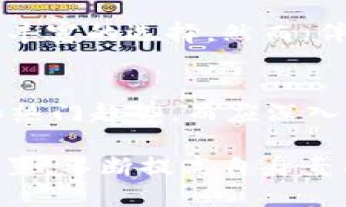 baioti全面解析加密货币：新兴金融的机遇与挑战/baioti  
加密货币, 区块链, 投资, 加密市场, 风险管理/guanjianci  

什么是加密货币？  
加密货币是一种颇具创新性的数字资产，利用密码学技术来确保交易的安全性以及创建新的单位。与传统货币不同，加密货币通常不依赖于中央银行或政府机构进行发行，而是通过去中心化的机制实现。这种去中心化特征，使得加密货币在全球范围内获得了越来越多的关注与应用。

自比特币（Bitcoin）在2009年问世以来，加密货币的种类逐渐增多，如以太坊（Ethereum）、瑞波币（Ripple）等。不同的加密货币有不同的功能和用途，一些专注于实现快速交易，而另一些则致力于提供智能合约的功能。这些多样性也为用户投资提供了更多的选择。

区块链技术的核心作用  
加密货币的背后，是一种被称为区块链的技术。区块链是一个分布式的账本，每个交易都会被记录在多个节点上，确保数据的透明与不可篡改。这种技术的可靠性不仅促进了加密货币的安全性，同时也为许多其他行业的应用提供了新的可能性。

个人的经验告诉我，了解区块链技术的基础知识对于理解加密货币至关重要。例如，在我的投资过程中，深刻理解区块链如何运作让我能更好地评估每个项目的潜力与风险。而对比特币和以太坊的技术差异，我能做出更为明智的投资决策。

加密货币的投资价值  
在加密货币投资中，最吸引人的地方往往是其巨大的回报潜力。虽然这一市场波动性极大，但对于投资者来说，正确的选择能够带来丰厚的回报。然而，许多人也因为缺乏足够的知识和经验而面临巨大的亏损。这就表明，深入研究加密货币市场，了解如何进行有效的风险管理是至关重要的。

比如，很多新手在选择投资项目时，常常冲动跟风，忽视了对项目的基础分析。通过分析加密货币的白皮书、团队背景和市场需求，能够帮助投资者更好地判断其价值及未来发展潜力。我曾经有次投资了一个项目，由于没有深入研究，结果发现这个项目背后缺乏技术和实质性应用，最终导致我亏损严重。这次教训让我在后续的投资中更加谨慎，严格把控项目的研究和分析。

面临的挑战与风险  
然而，加密货币市场并不是风平浪静的，投资者需要意识到其中的风险。波动性、本质的复杂性、监管的变化，都是促使市场充满不确定性的因素。例如，许多国家对加密货币的监管政策尚未明朗化，可能造成法律上的隐患。个人在投资前，需仔细考量这些影响。

此外，加密货币交易所的安全性也是一个隐患。以往有多起交易所被黑客攻击的事件，导致大量用户资产损失。因此，选择安全性高、信誉好的交易所进行交易显得尤为重要。在我的投资历程中，我始终遵循“安全第一”的原则，尽可能选择那些经过安全审核的交易平台，并将资金分散存放以降低风险。

如何进行加密货币投资？  
投资加密货币并非一蹴而就，合理的策略和步骤能够大幅提升成功率。首先，学习相关的基础知识和技术分析是必不可少的。其次，制定适合自己的投资计划，包括预算、目标和风险承受能力。利用定投策略可以有效控制投资成本，也能减少市场波动带来的心理压力。

在我个人的投资生涯中，尝试过多种策略。最终，我发现通过定期小额投资并长期持有，相较于短期频繁交易，更能获得稳定的收益。这使我能够更加从容地应对市场的波动，而不是随着市场的起伏而焦虑不安。

未来展望：加密货币的前景  
展望未来，尽管加密货币面临诸多挑战，但也存在重大的机遇。越来越多的企业与机构开始接受加密货币支付，区块链技术的应用逐步扩展至金融、物流、医疗等多个领域。这些都为加密货币的发展创造了良好的环境。

此外，随着技术的不断进步，我们也在看到以“去中心化金融”（DeFi）和非同质化代币（NFT）为代表的新趋势。它们的出现正推动着整个金融生态系统的变革，为投资者带来了更丰富的选择。然而，伴随机遇而来的也是新的风险，投资者必须保持警惕。

结尾：加密货币投资的建议  
最后，在加密货币投资的道路上，知识和信息始终是最为重要的工具。要想在这个领域获得成功，就必须不断学习、重视信息的获取以及市场的变化。不能单单依靠他人的建议和热门趋势，而应深入分析，以数据和事实为依据来做出决策。

加密货币市场充满了潜力和风险，但自我教育、理性判断和良好的风险管理将是投资者走向成功的关键。希望每一个参与者都能够在这个新兴的金融领域中找到属于自己的位置，不断提高自身素质，合理规划未来。