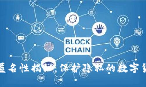 加密货币的匿名性揭秘：保护隐私的数字货币解决方案