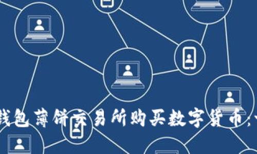 如何在IM钱包薄饼交易所购买数字货币：一步步指南