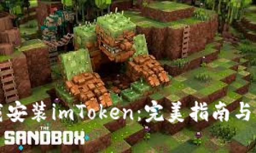 如何高效下载安装imToken：完美指南与用户价值解析