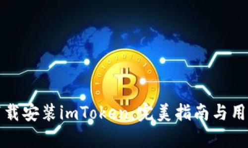 如何高效下载安装imToken：完美指南与用户价值解析
