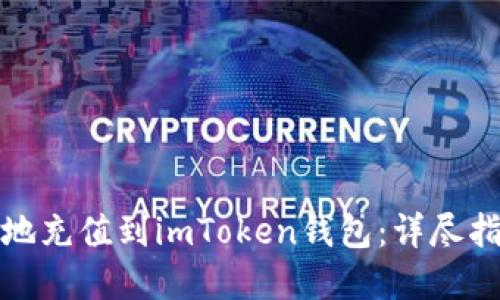 如何快速便捷地充值到imToken钱包：详尽指南与实用技巧