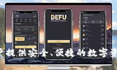 IM钱包的全名是“IM Token Wallet”，是一款主打区块链资产管理与加密货币交易的数字钱包。IM钱包旨在为用户提供安全、便捷的数字资产存储和管理体验，支持多种主流的加密货币以及链上资产的交易和兑换。如需了解更多信息或具体功能，请告知！