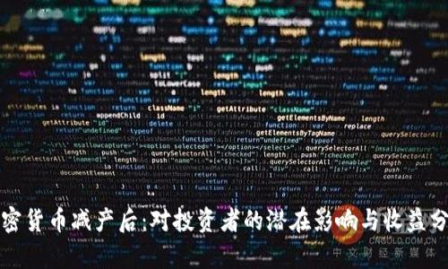 加密货币减产后：对投资者的潜在影响与收益分析