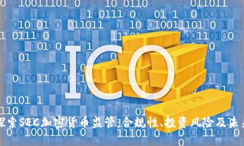 深入探索SEC加密货币监管：合规性、投资风险及未来发展