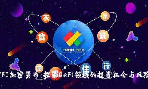 YFI加密货币：探索DeFi领域的投资机会与风险