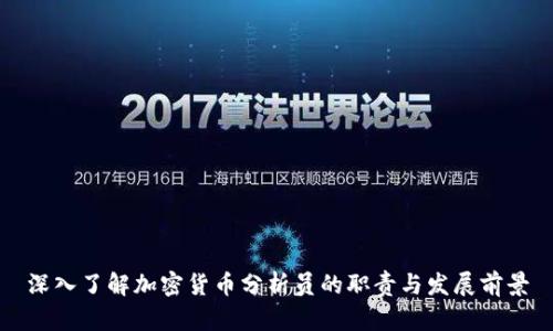 深入了解加密货币分析员的职责与发展前景