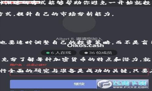 jiaotiao美国流行的加密货币：如何投资以获得最大收益/jiaotiao  
加密货币, 美国, 投资, 数字货币, 财务自由/guanjianci  

美国加密货币市场概述  
近年来，美国的加密货币市场经历了前所未有的增长与变化。从比特币到以太坊，各种数字资产纷纷崭露头角，吸引了无数投资者的目光。根据统计数据显示，越来越多的人将加密货币视为一种可行的投资选择，这不仅是因为它们潜在的高回报，还因为它们正在推动金融技术的创新。  

加密货币是一种基于区块链技术的数字资产，通常以去中心化的方式存在，这意味着不依赖传统金融机构进行交易。这种新兴资产的流行，使得传统投资理论和实践面临挑战，也促使越来越多的个人与机构开始涉足这个领域。  

当前流行的加密货币  
在美国，尤其流行的一些加密货币，包括比特币（Bitcoin）、以太坊（Ethereum）、瑞波币（Ripple）和莱特币（Litecoin）等。每一种货币都有其独特的特性与应用场景，使得它们在市场中各具吸引力。  

比特币：数字黄金的崛起  
比特币是最早也是最知名的加密货币，常常被称为“数字黄金”。由于其稀缺性和逐渐增多的接受度，比特币的价值在过去几年内大幅攀升。许多投资者将比特币视为长期投资的良好选择，类似于传统的黄金投资。  

如果你考虑投资比特币，可以通过各大交易平台进行。然而，需谨记的是，加密货币市场波动剧烈，不可盲目跟风。逐步了解技术背后的原理，参与社区和讨论，能够帮助你更好地做出投资决策。  

以太坊：智能合约的先锋  
以太坊是一个开放的区块链平台，不仅允许用户创建自己的加密货币，还支持智能合约的开发。这使得以太坊成为去中心化应用程序（DApps）和非同质化代币（NFT）的重要基础。由于其技术优势，以太坊的价格在过去几年中也经历了巨大的稳定性与增长。  

在投资以太坊时，了解其技术框架和可能的应用场景非常重要，这将帮助你判断其长期投资价值。例如，NFT的流行与以太坊网络密切相关，因此关注市场动态将为你的投资策略提供更好的依据。  

瑞波币：跨境支付的选择  
瑞波币致力于方便跨境支付，其背后有强大的金融机构支持。与传统的跨境支付系统相比，瑞波的交易速度快且费用低，这使得它在金融领域赢得了一定的认可。  

如果你的投资策略是多元化的，瑞波币可能是一个不错的选择。虽然它的波动性相对较小，但其成长潜力和市场适应性还是值得关注的。  

莱特币：比特币的轻量版  
莱特币常被称为比特币的“轻量版”，其特点是交易速度快、确认时间短。莱特币也是基于区块链技术，但采用了更高效的算法。这使得莱特币在小额交易中尤为受欢迎。  

如果你希望在加密货币投资中采取较为稳健的方式，考虑莱特币可为你提供更灵活的投资组合。社群的支持和用户的广泛体验也为莱特币的稳定性创造了条件。  

如何开始加密货币投资  
开始进入加密货币投资的世界前，首先要选择一个安全且信任的交易平台。无论是Coinbase、Binance还是其他平台，都要确保它们具备良好的用户评价与安全措施。  

其次，建立自己的投资策略，明确你的风险承受能力和投资目标。可以考虑小额投资开始，以便熟悉市场的波动与变化。这种渐进的方式能够帮助你避免一开始就投入过多风险。  

此外，定期关注市场动态也是十分重要的。例如，可以通过阅读行业新闻、参加网络研讨会、跟随专业投资者的社交媒体等方式，提升自己的市场分析能力。   

风险管理与调节心理  
加密货币投资的风险不可小觑，尤其是在市场易受情绪波动影响的情况下。在高度不确定的市场中，保持冷静尤为重要。  

可以通过设定止损、分散投资来降低风险。此外，保持学习和了解市场的心态，也是提升投资成功率的关键。即使遇到挫折，也要适时调整自己的投资策略，而不是盲目追求短期收益。  

总结：抓住未来投资机会  
美国的加密货币市场正处于快速发展之中，各种新兴币种与技术应用层出不穷。虽然市场波动大，但只要能合理规划投资，充分了解每种加密货币的特点和潜力，就能够在这个领域中寻找到适合自己的投资机会。  

如同任何一种资产，投资加密货币需要时刻保持谨慎。很多用户在进入市场前，忽略了这一点，最终导致投资损失。因此，进行全面的研究与准备是成功的关键。只要在深入了解并合理评估的基础上，再进行投资，不仅能获得收益，更能在这个时代的变革中，找到自己的立足之地。  

总的来说，美国的加密货币投资是一个充满机会的领域，抓住机会，通过不断学习与实践，你将有机会实现财务自由。  