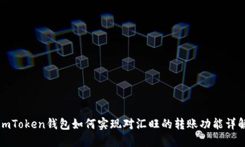 imToken钱包如何实现对汇旺的转账功能详解