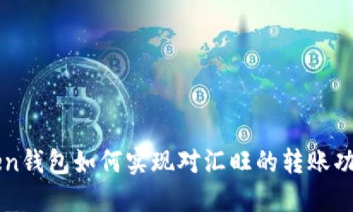 imToken钱包如何实现对汇旺的转账功能详解