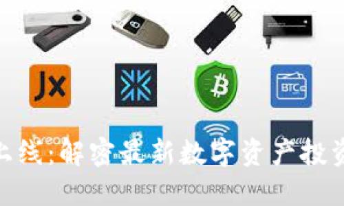 加密货币新上线：解密最新数字资产投资机会与风险