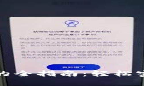 Java 对接 IM 钱包的全指南：轻松实现数字资产安全管理