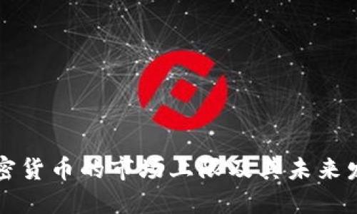 探究加密货币的市场上限及其未来发展潜力