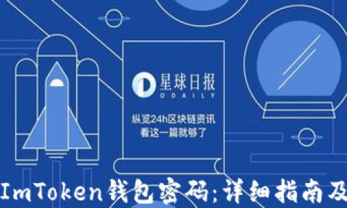 
如何找回ImToken钱包密码：详细指南及最佳实践