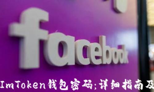 
如何找回ImToken钱包密码：详细指南及最佳实践