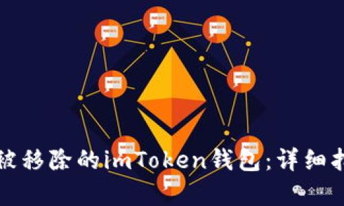 如何恢复被移除的imToken钱包：详细指南与技巧