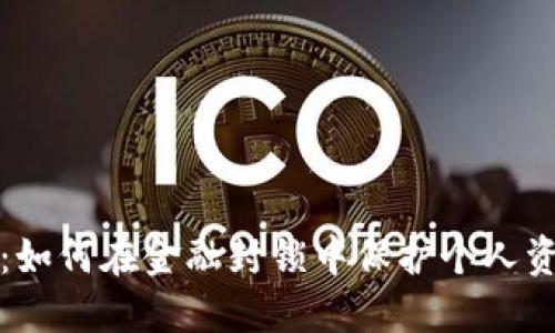 加密货币：如何在金融封锁中保护个人资产与自由