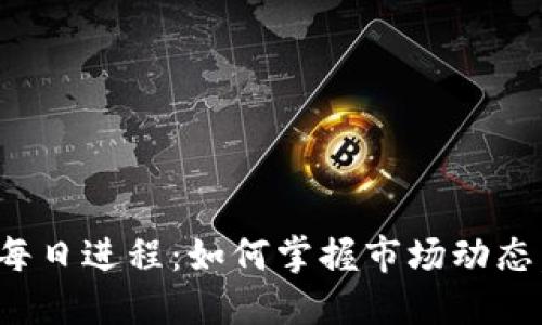 揭秘加密货币每日进程：如何掌握市场动态，获取投资机会