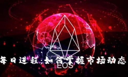 揭秘加密货币每日进程：如何掌握市场动态，获取投资机会