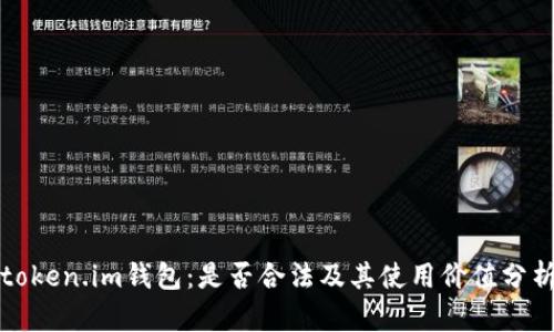 token.im钱包：是否合法及其使用价值分析