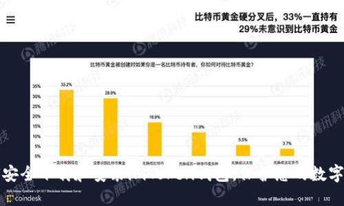 如何安全下载和安装imToken钱包，保护您的数字资产