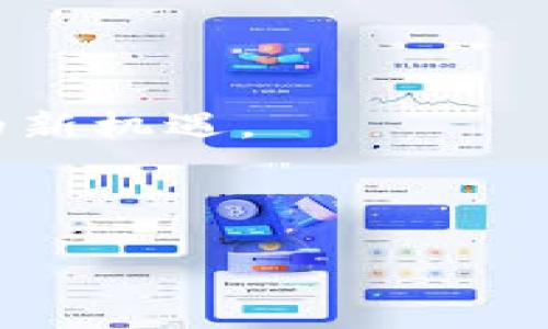 在加密货币和区块链的世界中，了解和管理你的数字资产至关重要。IM钱包作为一种流行的钱包选项，旨在帮助用户轻松安全地管理他们的加密货币。对于许多用户来说，最重要的任务之一就是找到他们的钱包密钥。本文将深入探讨如何在IM钱包中找到密钥，并解答一些用户可能遇到的相关问题。

什么是IM钱包？

IM钱包是一种数字钱包，旨在存储和管理用户的加密资产。与传统银行账户不同，IM钱包让用户对他们的资金拥有完全的控制权。用户可以通过IM钱包发送和接收加密货币，查看交易记录，并进行资产管理。它通常具有便于使用的界面，适合新手和专业投资者。

IM钱包的安全性

在使用任何数字钱包之前，理解其安全性是非常重要的。IM钱包提供了一系列安全措施，包括私钥加密和多因素认证。用户应当确保他们的设备安全，并定期更新密码。此外，用户也应该了解什么是备份，并定期备份他们的钱包，以防止数据丢失。

IM钱包中的密钥种类

IM钱包中主要有两种密钥：公钥和私钥。公钥类似于银行账户号码，是可以被分享给他人的；而私钥则是保密的，类似于银行的密码，绝不能与他人分享。私钥是用户访问和管理其加密资产的钥匙，因此保护私钥至关重要。

在哪里查看IM钱包的密钥

在IM钱包中查看你的密钥并不复杂，下面是一些步骤，可以帮助你找到你的私钥：

ol
li登录到IM钱包：首先，您需要打开IM钱包应用程序并使用您的账户凭据登录。/li
li导航到账户设置：登录后，通常在账户界面或设置选项中可以找到与密钥相关的选项。/li
li查看密钥选项：在设置菜单中，您可能会看到“钱包密钥”或“私钥管理”的选项。选择该选项。/li
li获取私钥：根据钱包的要求，您可能需要输入一些额外的验证信息。完成后，您就可以查看您的私钥。/li
/ol

使用IM钱包时的注意事项

在获取和使用您的密钥时，有一些注意事项必须牢记：

ul
listrong安全性/strong：只在您信任的设备和网络上访问您的密钥。/li
listrong备份/strong：一定要定期备份您的钱包，以防手机丢失或损坏带来的损失。/li
listrong谨慎分享/strong：记住，绝对不要分享您的私钥，任何拥有您私钥的人都会控制您的资产。/li
/ul

密钥的备份与恢复

许多IM钱包提供导出私钥或助记词的选项。用户可以将其写下来并妥善保管，以防需要恢复钱包时使用。恢复钱包的过程通常是输入私钥或使用助记词恢复钱包状态。始终建议使用纸质形式保存关键数据，而非数字化备份，因后者容易受到黑客攻击和恶意软件的威胁。

与其他钱包的对比

IM钱包在功能上与其他常见钱包（例如，为以太坊和比特币设计的MetaMask和Coinbase钱包）有一定的差异。对于初学者来说，IM钱包可能更为友好，而其他钱包可能拥有更多进阶选项。每一种钱包都有其优缺点，用户可根据个人需求选择最合适的一个。

如何保持密钥的安全？

为了确保您的私钥不被盗取，有几个最佳做法：

ul
listrong启用双重认证/strong：确保您的钱包开启双重认证，以增加安全层。/li
listrong定期更新密码/strong：定期更改钱包密码，确保账户安全性。/li
listrong使用冷钱包/strong：若不常用某些资产，可以将其转移至冷钱包中，以降低在线被攻击的风险。/li
/ul

总结

在IM钱包中查找和管理你的密钥并不是一件复杂的事情，然而，了解密钥的种类、用法以及安全性就显得尤为重要。作为一名加密货币投资者，掌握如何查看和保护你的密钥是将数字资产视为财务安全的关键。

在未来的加密世界中，信息的安全性将愈发重要。选择一个安全合规的钱包，并了解如何严格遵循安全措施，将为你的加密投资提供保障。

总之，在使用IM钱包或任何数字钱包管理你的资产时，永远要对安全性保持警惕，牢记“保护是胜于治疗”，才能更安心地享受加密货币带来的新机遇。

IM钱包, 私钥, 加密货币, 钱包安全, 数字资产/guanjianci 

IM钱包密钥获取与安全管理指南